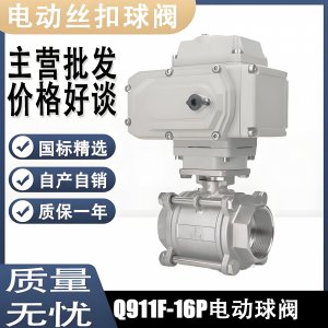 電動球閥Q911F-16P DN15mm，DN20mm絲扣螺紋